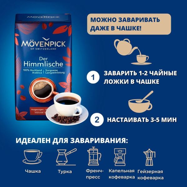 Кофе молотый MOVENPICK Der Himmlische обжарка темная 1 шт 0,5 кг [1783]